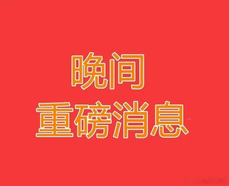 2026.8.3晚间上市公司热门事项公告【三】：一、热门事项公告：1、盛达资源：
