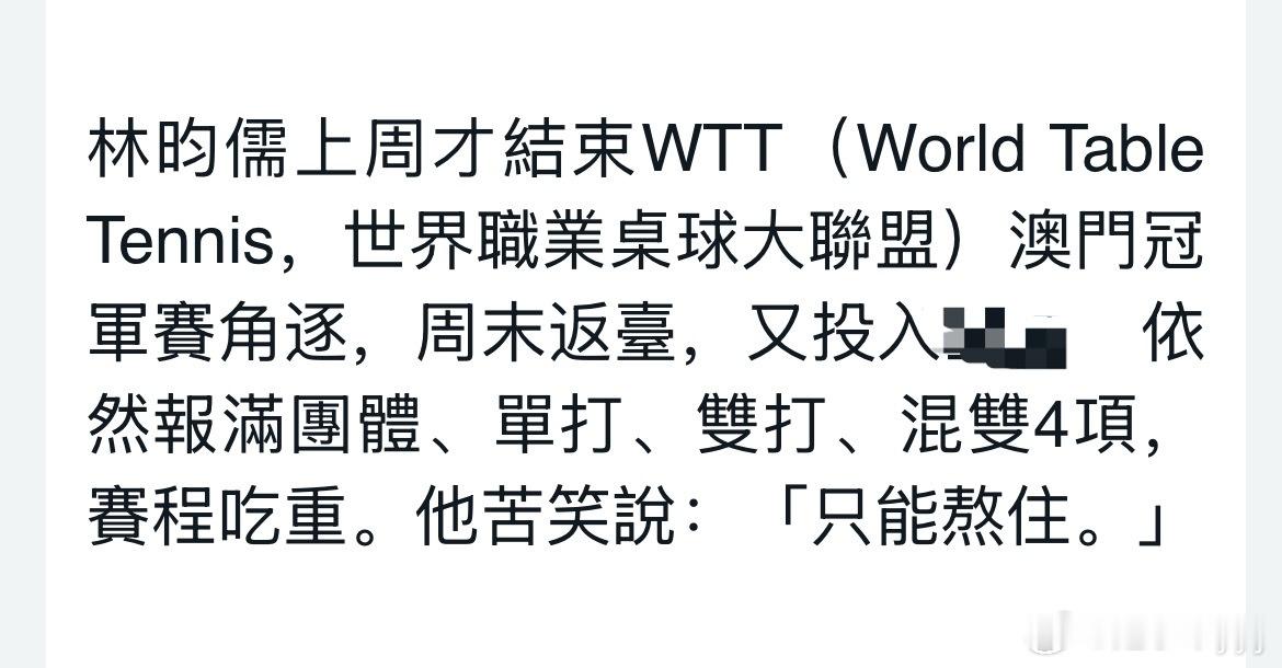 林昀儒：“只能熬住” ​​​
