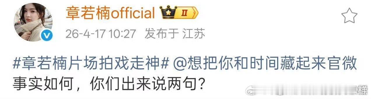 章若楠片场拍戏走神这也不是正式拍摄，而且是有人叫她导致的，突然被叫会这个反应很正