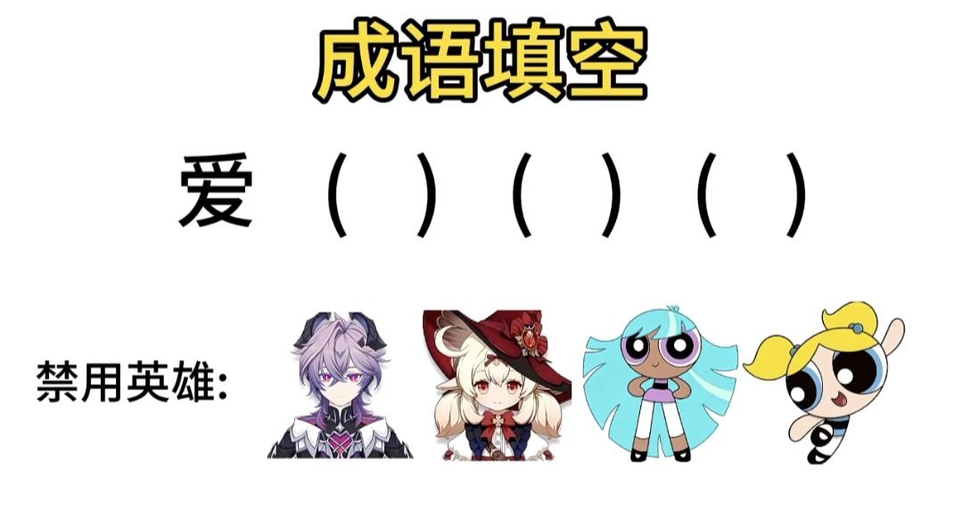 趣味成语闯关：爱（）（）（），避开指定角色来答题