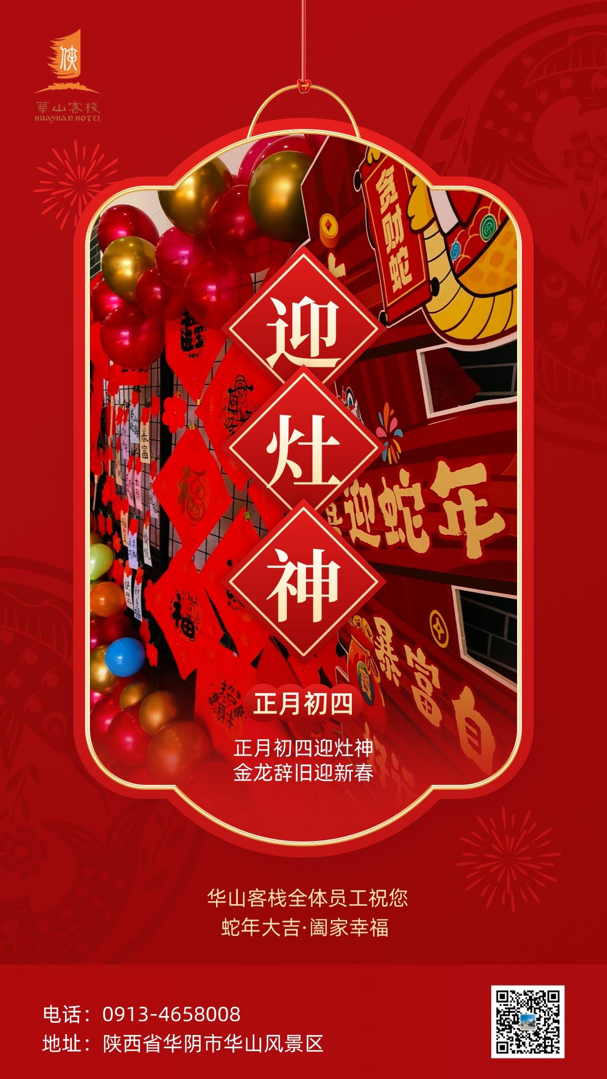 大年初四，迎灶神，接财运！在华山客栈，也开启了一场特别的 “财运江湖”。店内装饰