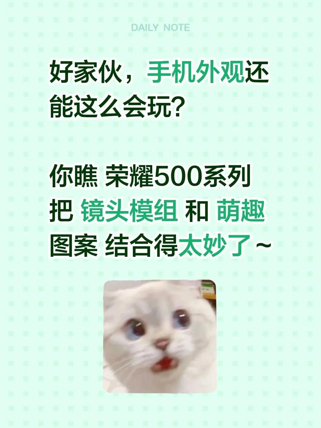 好家伙，手机外观还能这么会玩？你瞧 荣耀500系列  把 镜头模组 和 萌趣图案