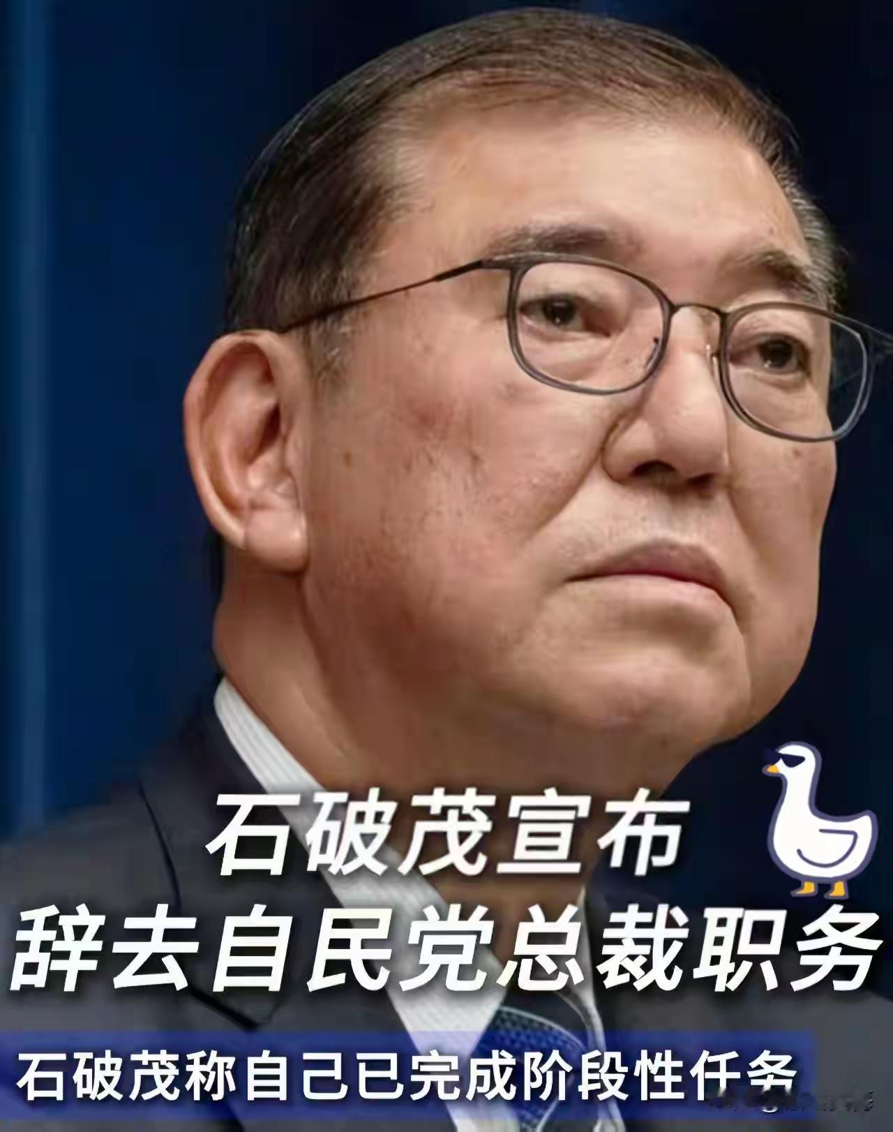 你说他石破茂能躲得了冷清吗？
辞去首相一职认为可以解脱了，看到石破茂开怀大笑的精