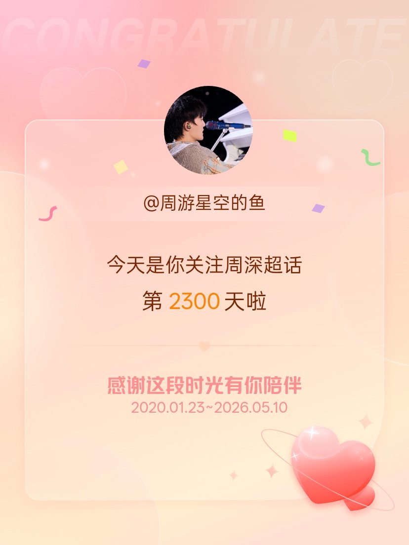 周深今天是我关注超话的第2300天，希望能继续伴你一路前行～ 