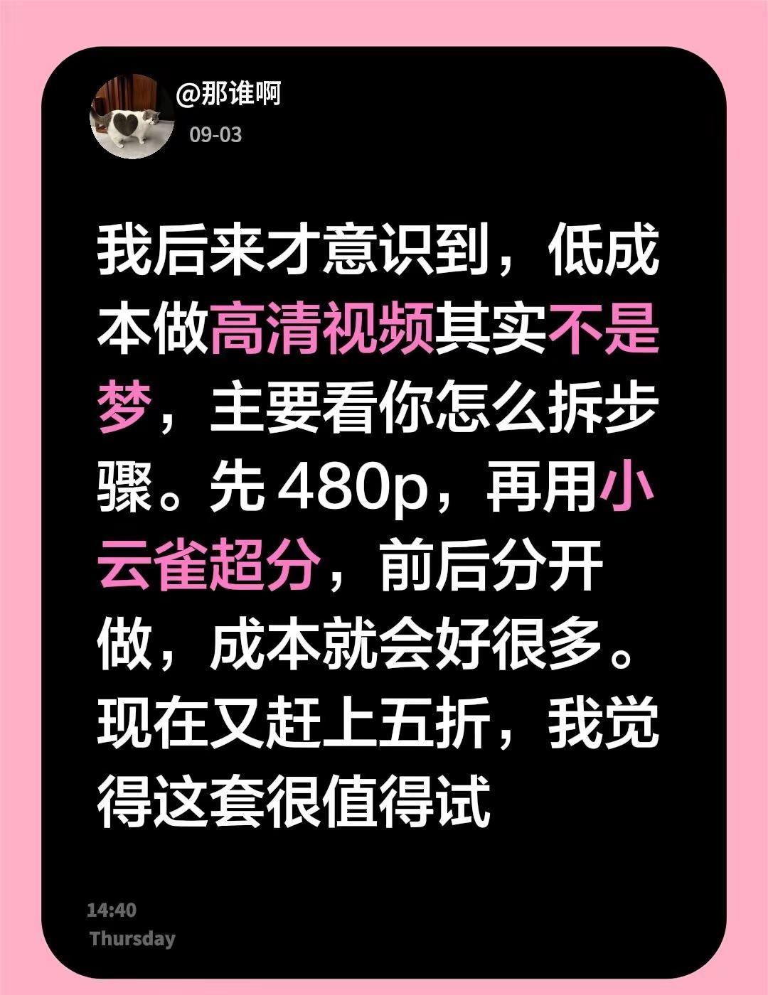 我后来才意识到，低成本做高清视频其实不是梦，主要看你怎么拆步骤。先 480p，再