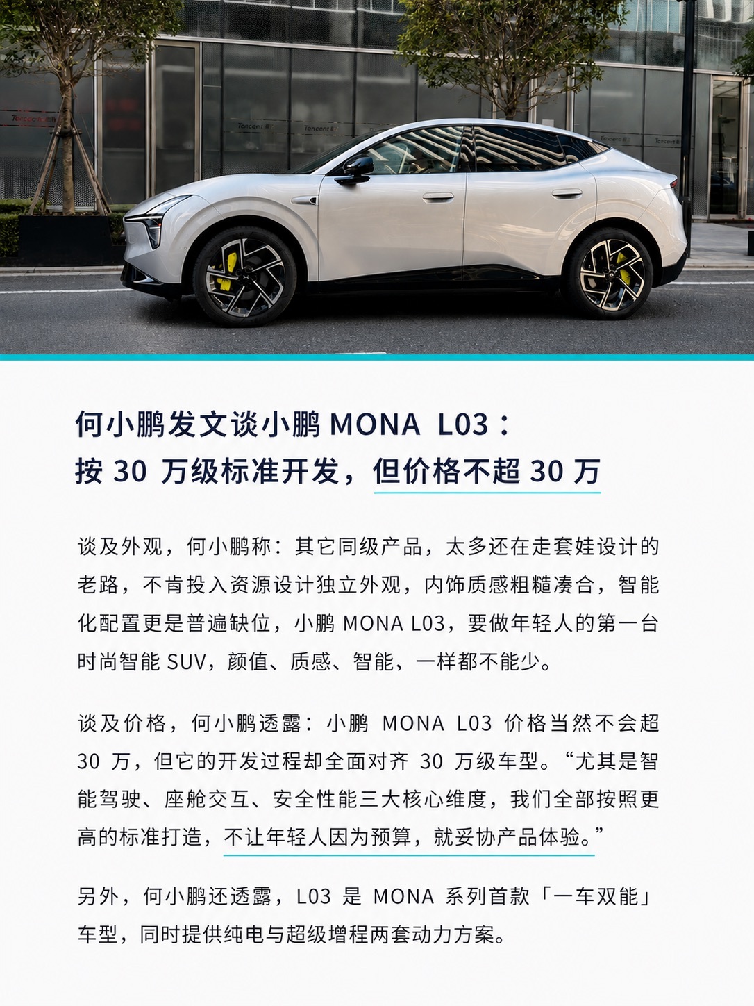 何小鹏透露MONA  L03 价格：不超30万何小鹏今日发文预热小鹏MONA  