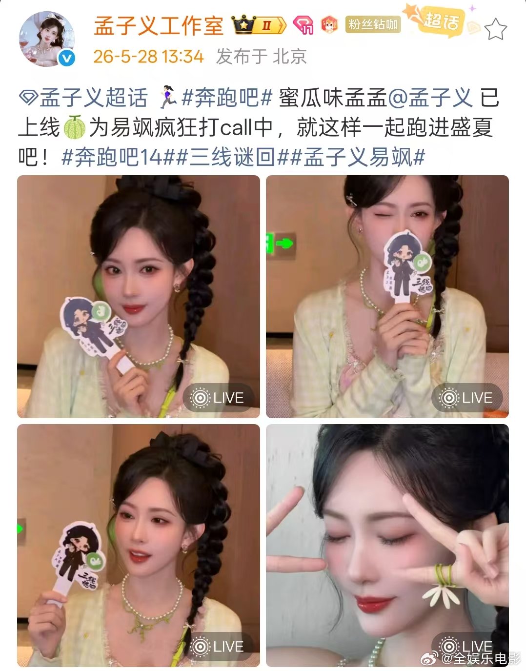 孟子义跑男宣传三线谜回 蜜瓜味孟子义 蜜瓜味孟孟孟子义已上线！来跑男宣传新剧三线