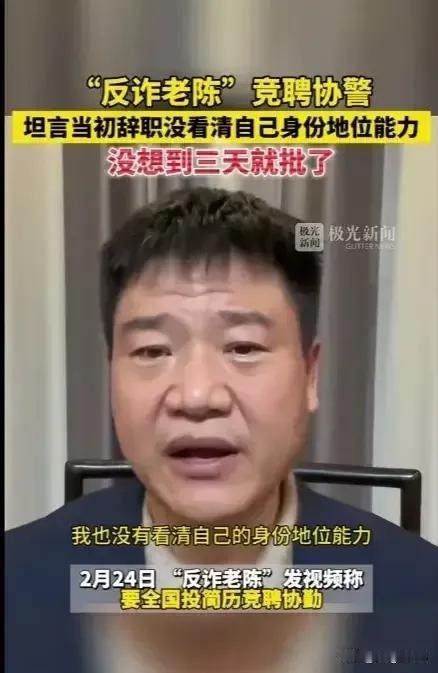 年少不知宋江意，老了才知“体制”香。
“反诈老陈”陈国平发视频喊话求职竞聘协警，