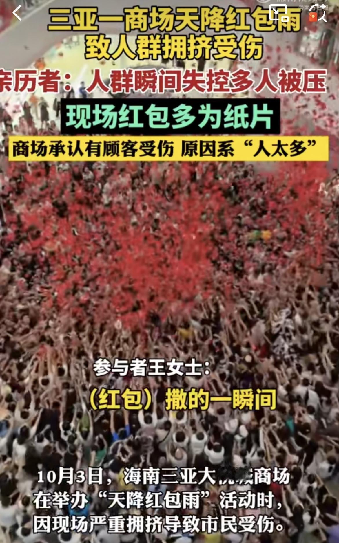三亚一商场红包雨致人群拥挤受伤：商场要承担什么法律责任？
 
三亚一商场红包雨致