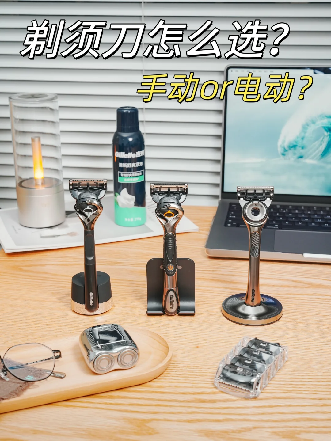 剃须刀应该怎么选？手动or电动？