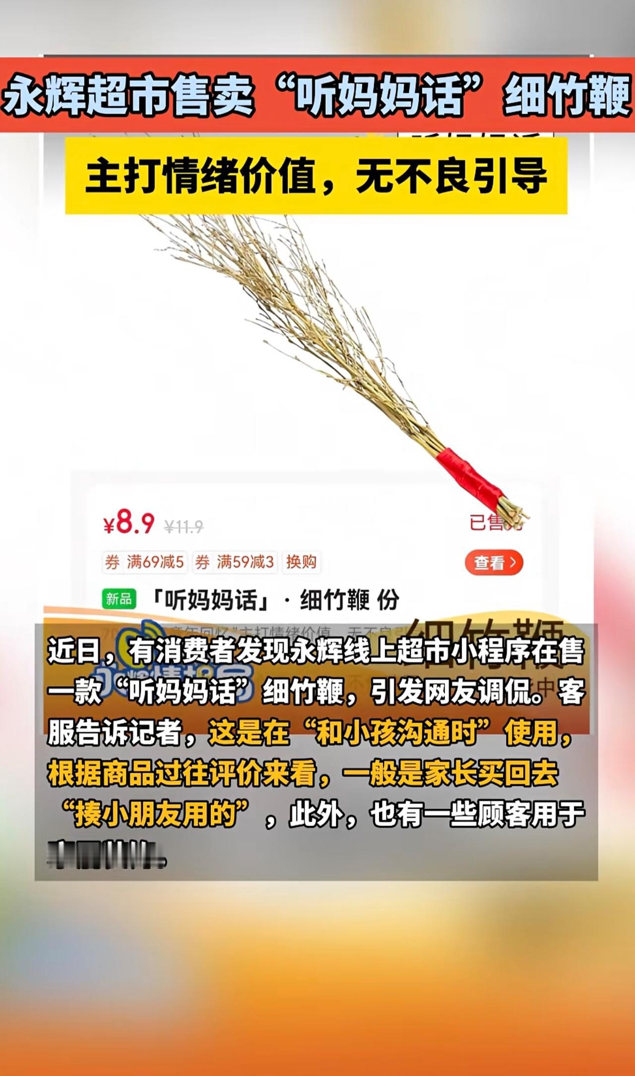 永辉超市售卖“听妈妈话”细竹鞭，主打情绪价值，无不良引导[呲牙]