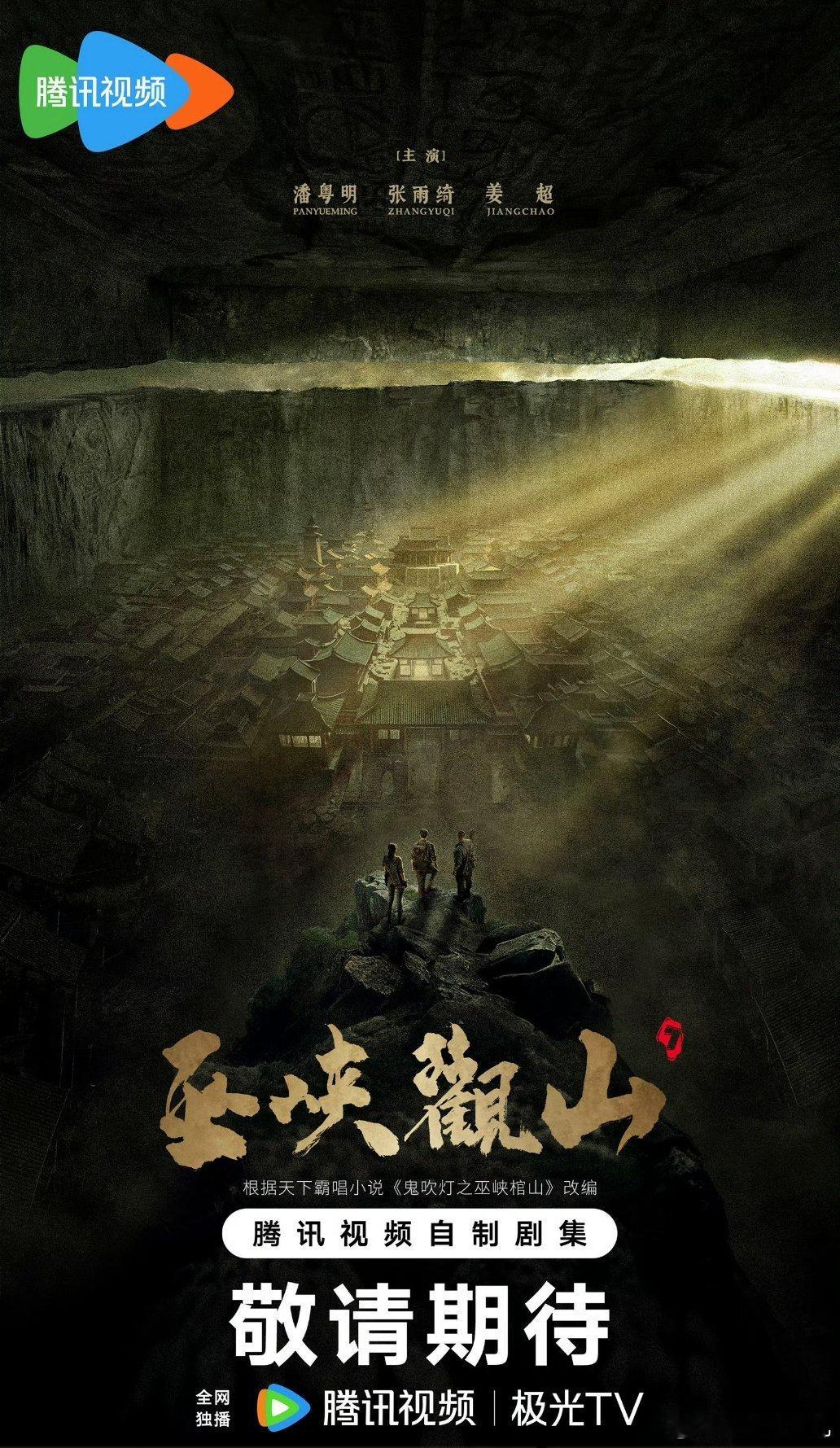 🐧《巫峡观山》改编自小说《鬼吹灯之巫峡棺山》导演：蔡岳勋主演：潘粤明、张钧甯、