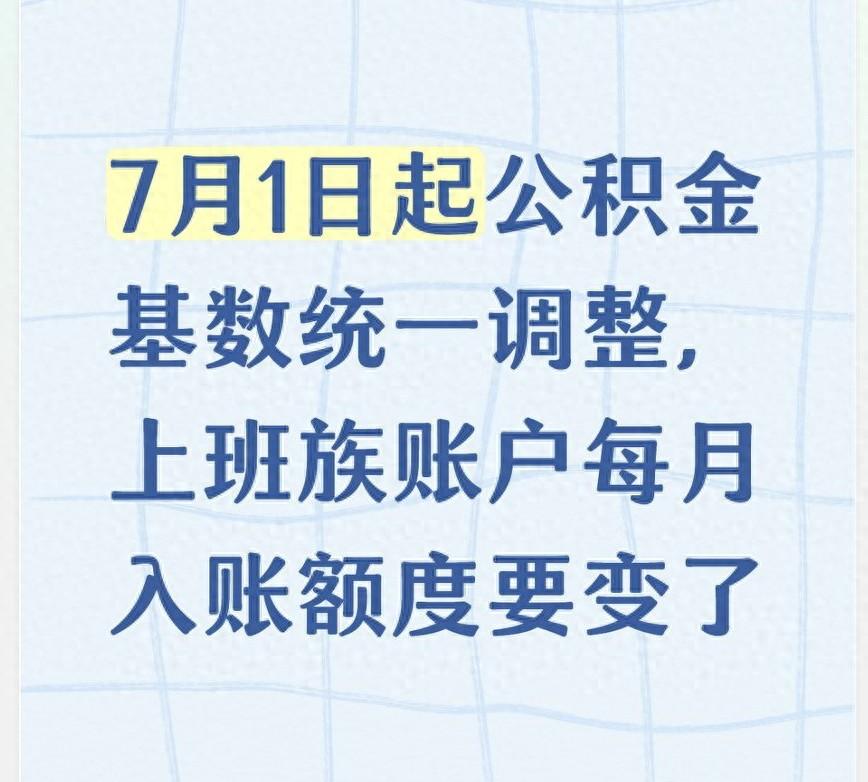 所有打工人注意了！每年固定的公积金大调整来了，从7月1号正式开始执行，整整一年的