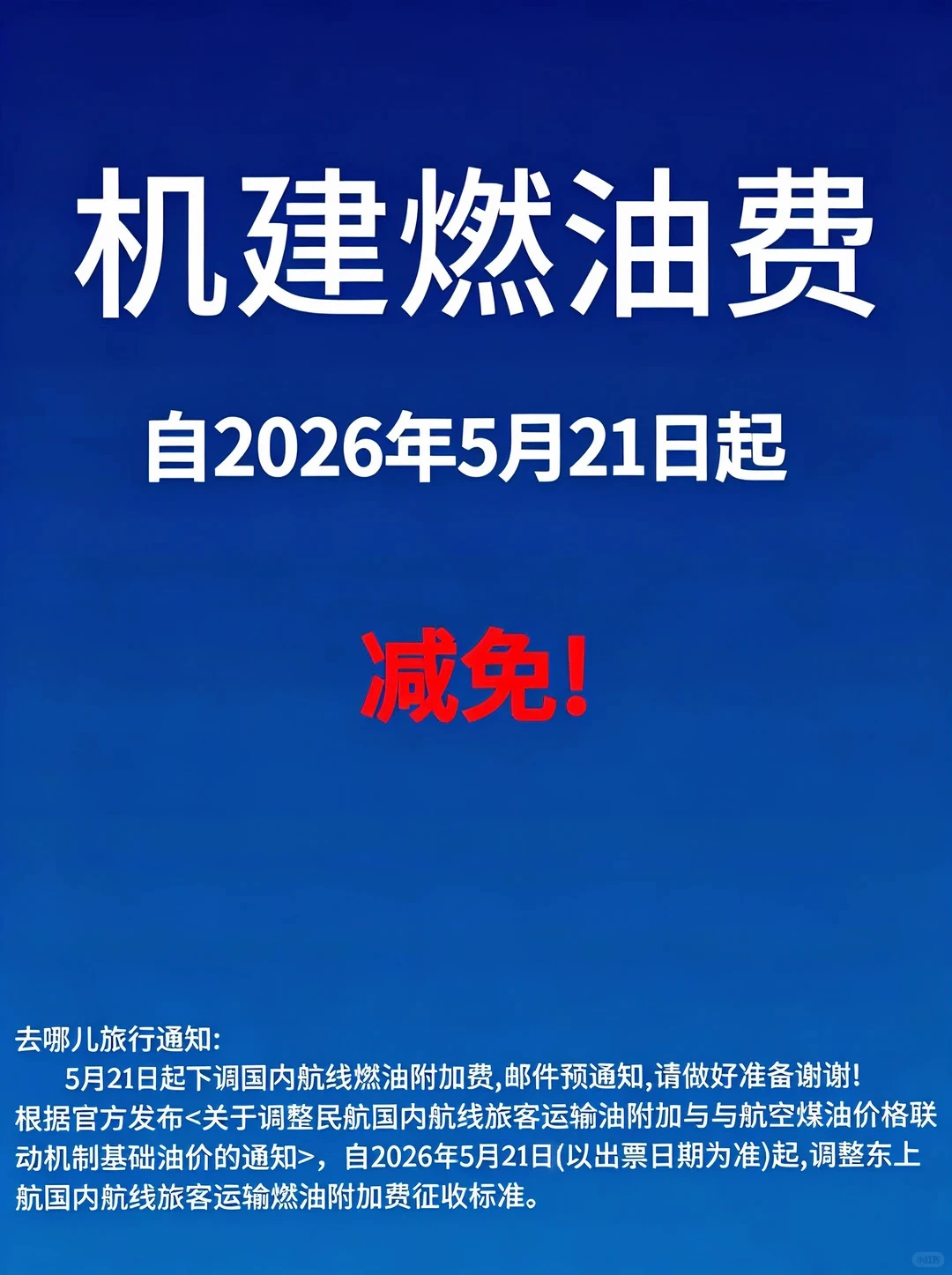 不要直接订机票！5月21日减免机建燃油费！