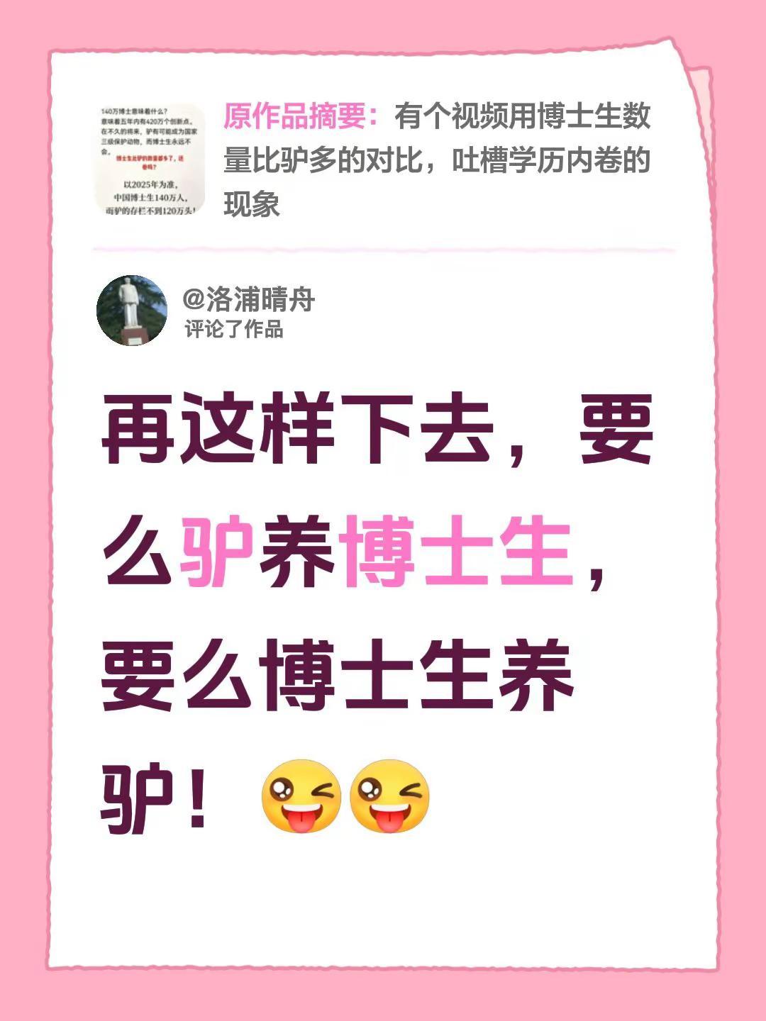 我评论了@一切安好 的作品：再这样下去，要么驴养博士生，要么博士生养驴！