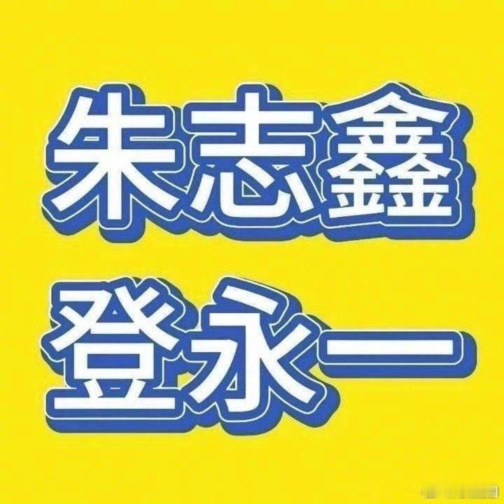 朱志鑫和苏新皓两家谁是登永一～ ​​​