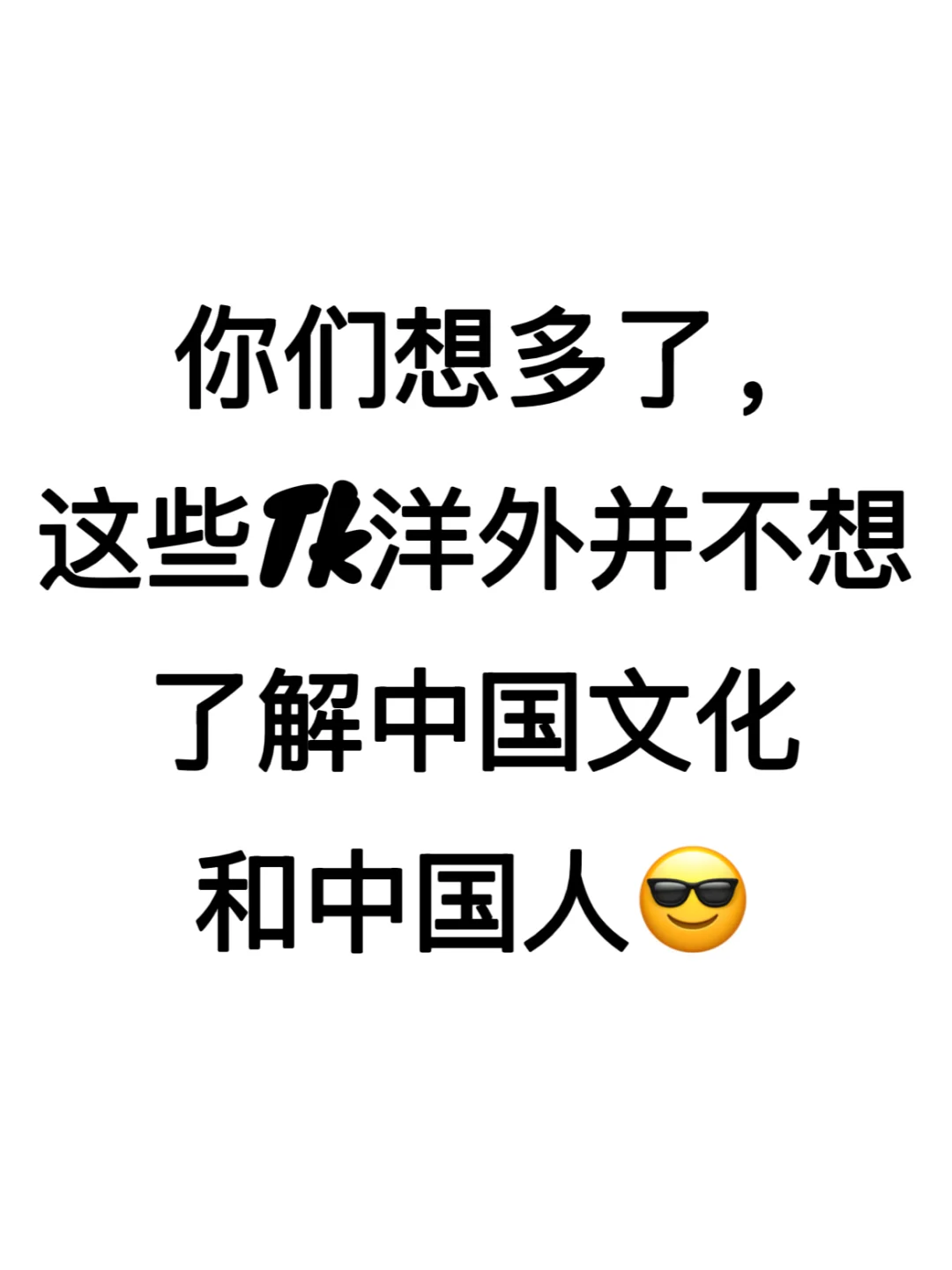 想多了，抖外们并不想了解中国文化和中国人