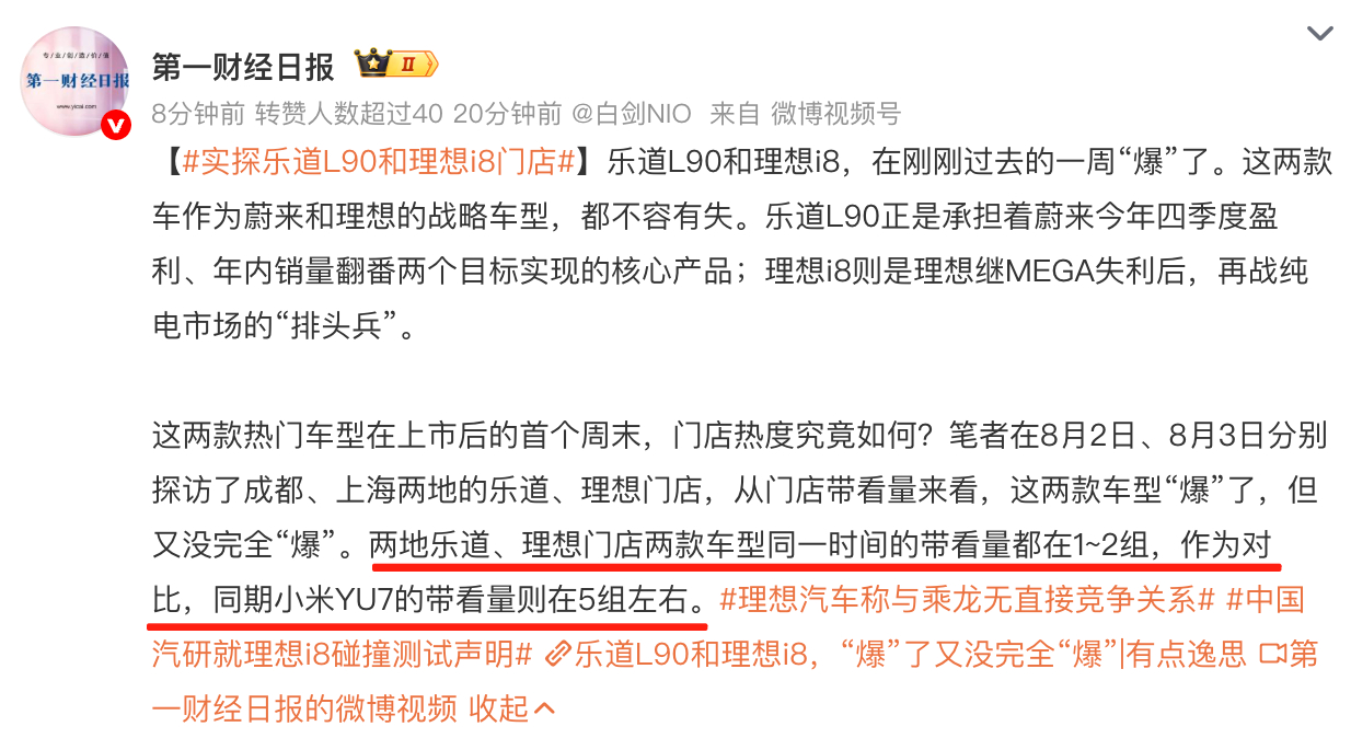 看了一下第一财经在周末实店探访蔚来和理想的门店情况，实探乐道L90和理想i8门店