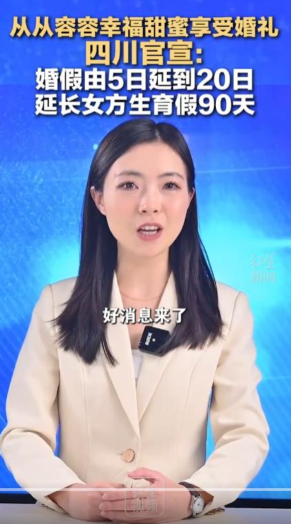 准备结婚的四川人，和还没有休婚假的四川人，好消息来了。四川官宣:婚假由5日延到2