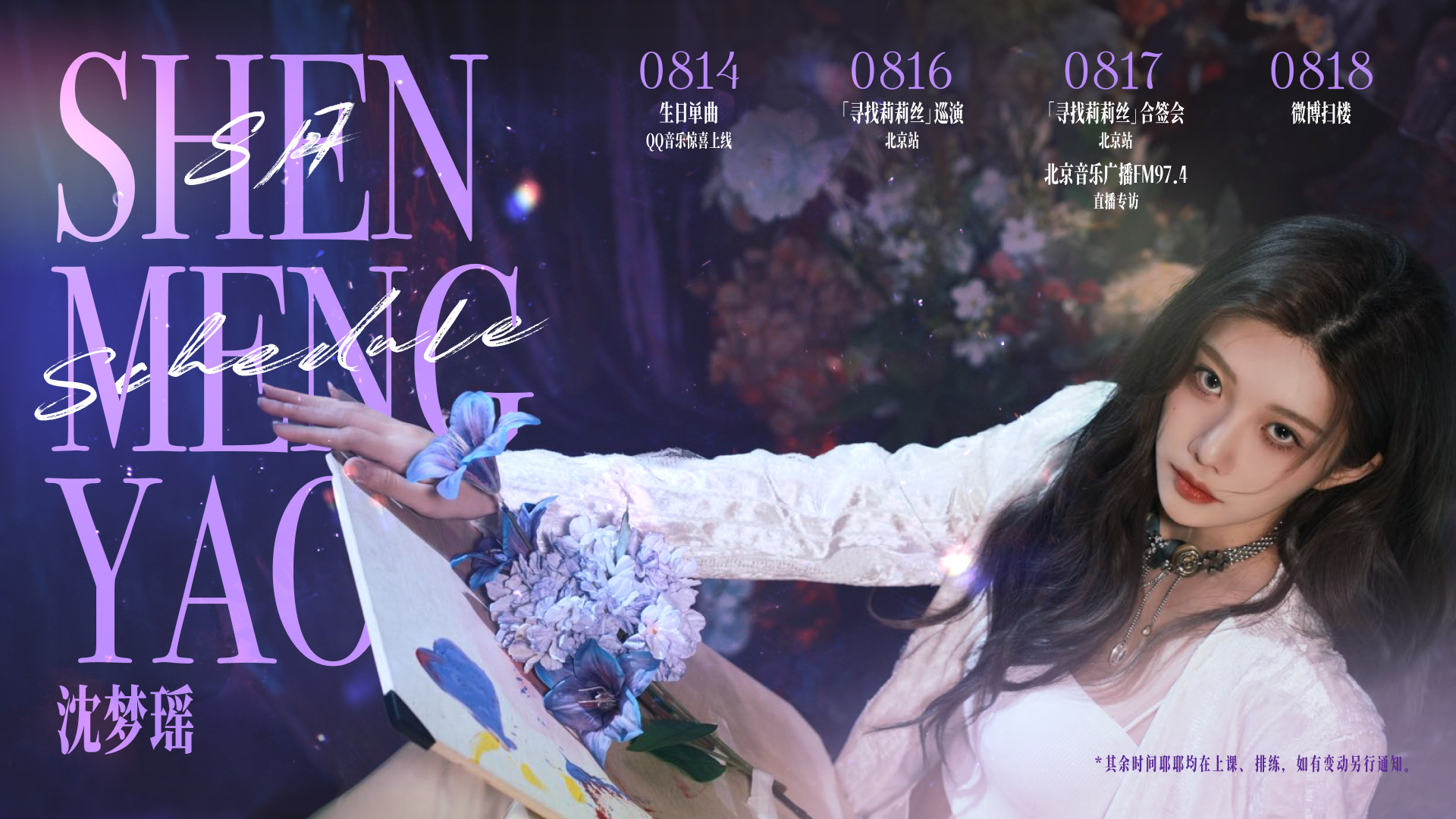 沈梦瑶8月行程图沈梦瑶工作室8月行程图🈶生日单曲+北京站巡演+合签会+扫楼等8