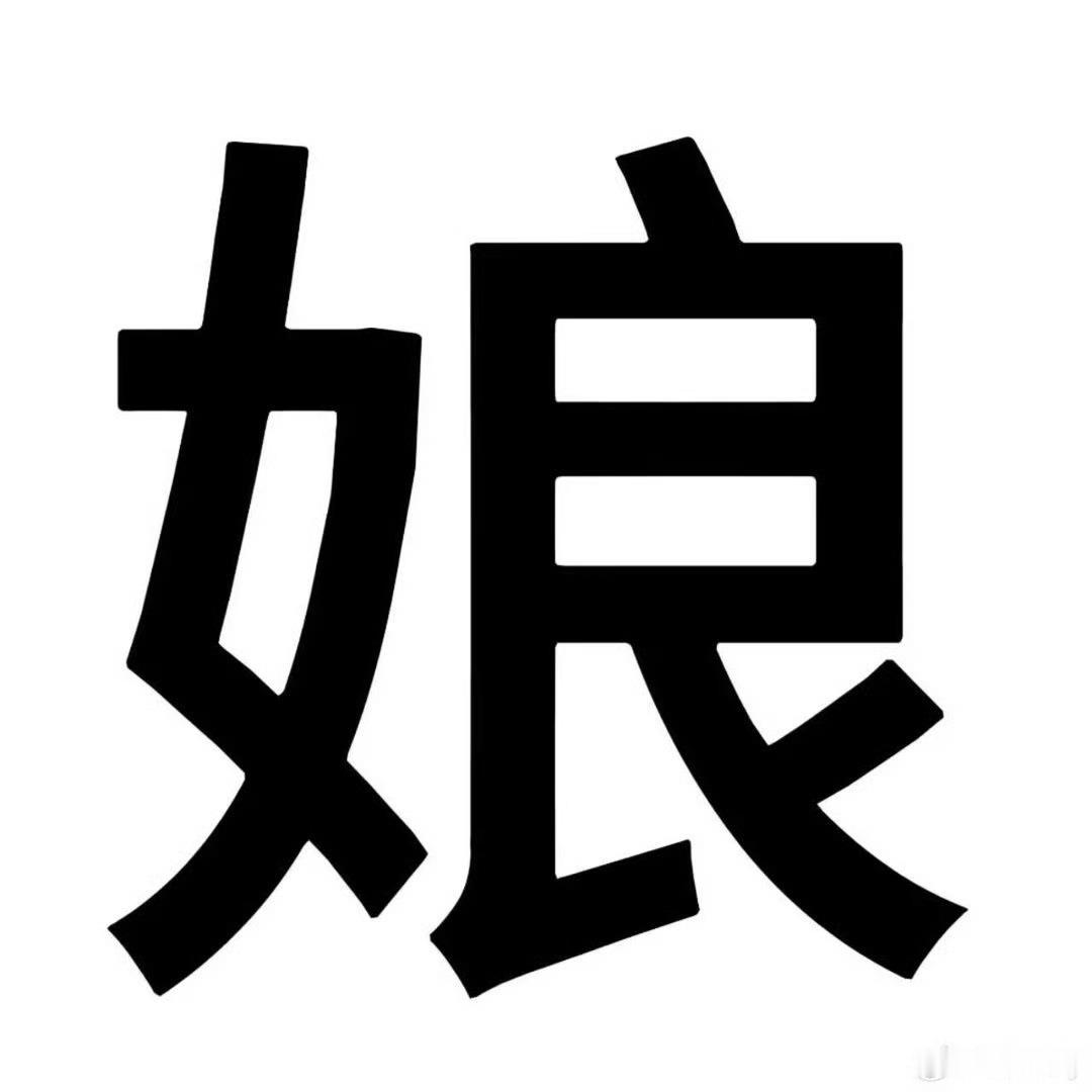 栩你渝生纯路人，请问栩你渝生是哪对cp啊？哦，是那对无联系、无合体、无见面、无直
