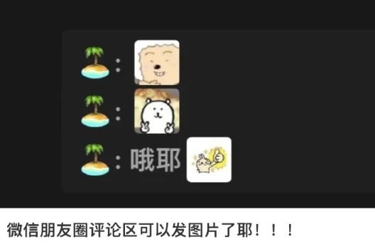 朋友圈 评论图片 据说有些人的朋友圈可以评论图片了，目前还在灰度测试中希望这次不