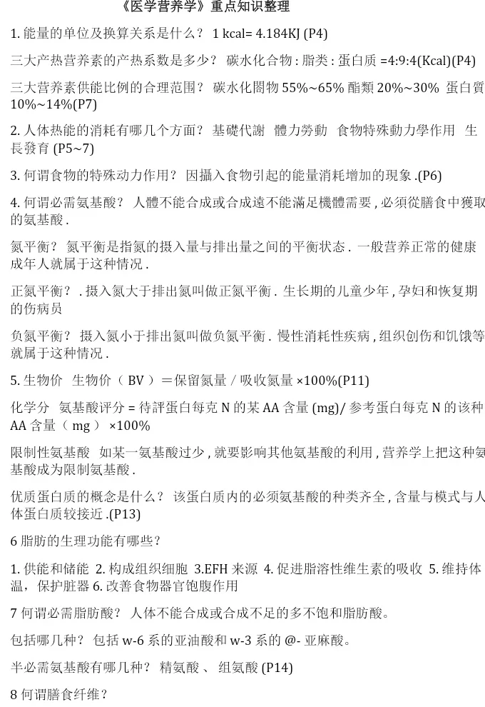 《医学营养学》重点复习🔥