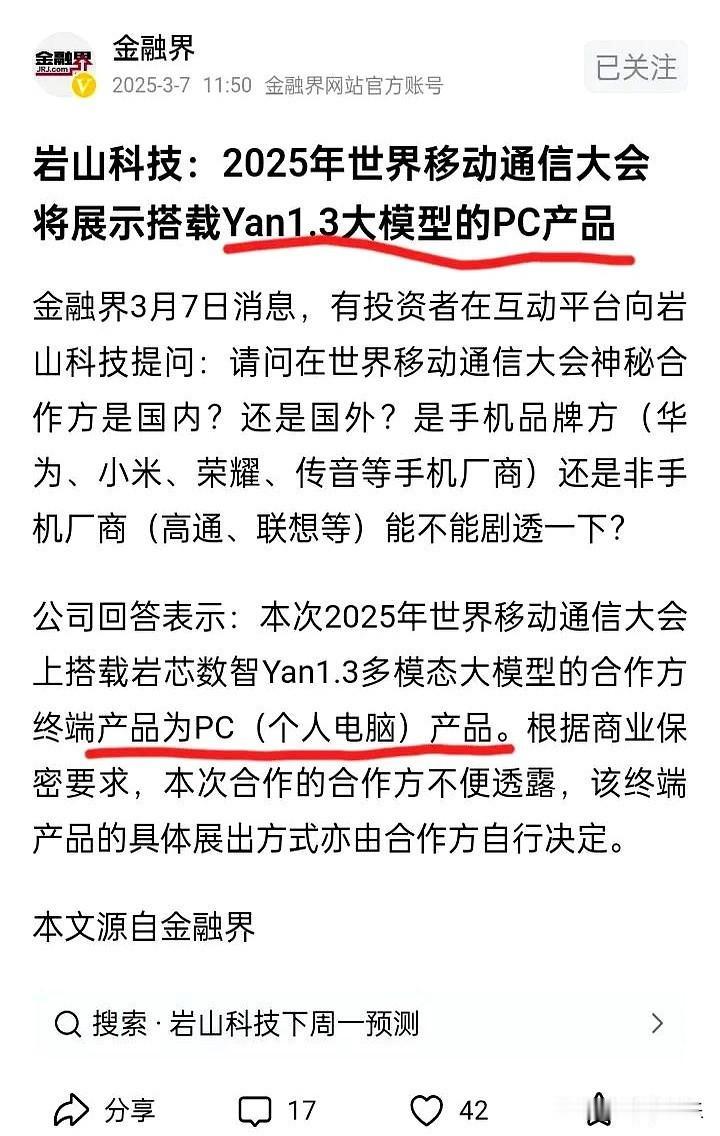 岩山科技回应将显示搭载大模型的pc产品。大家期待这样的AI智能体吗？感觉商务端产