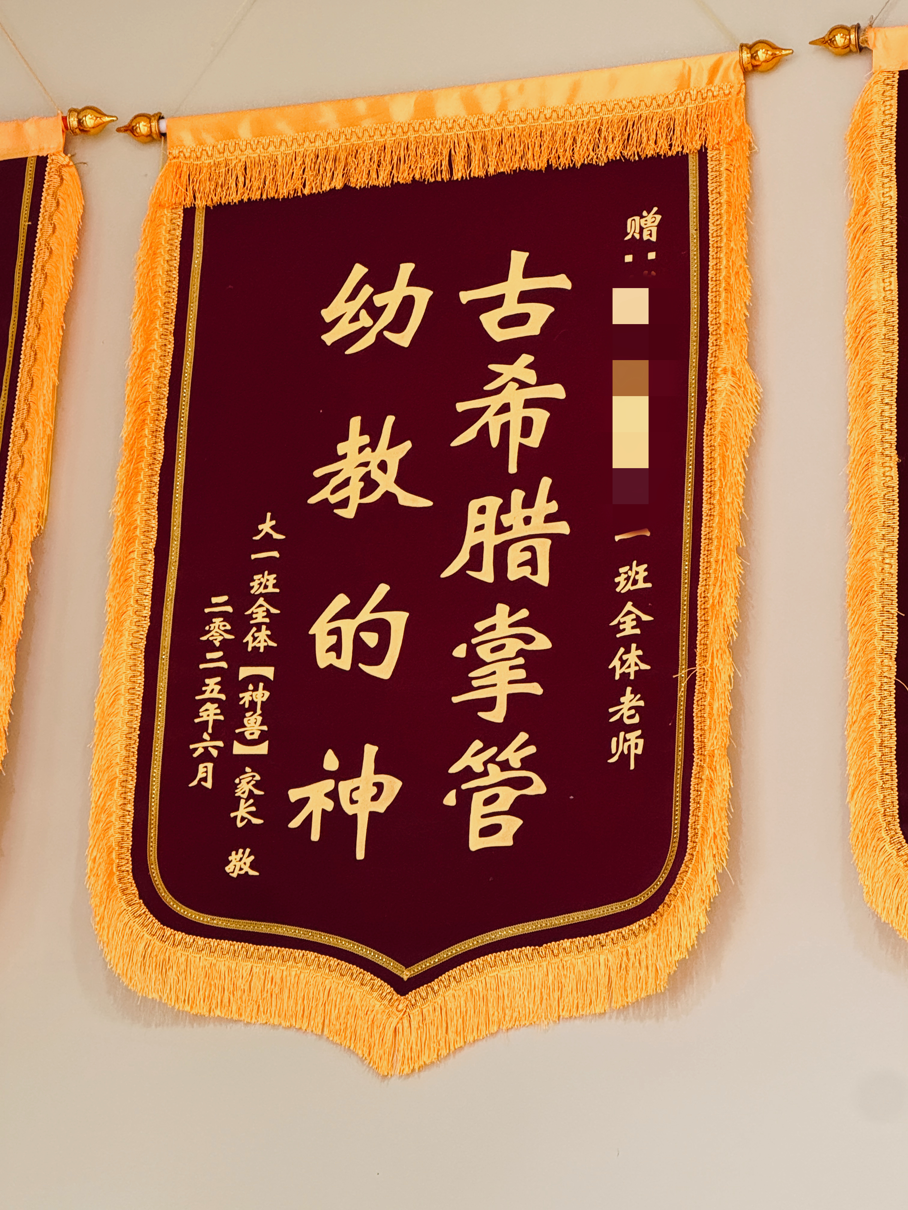 有被幼儿园挂的锦旗笑到 