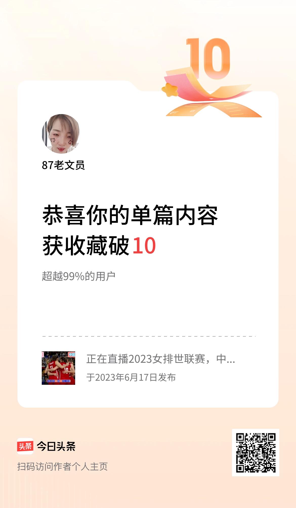单篇内容获收藏量破10啦！