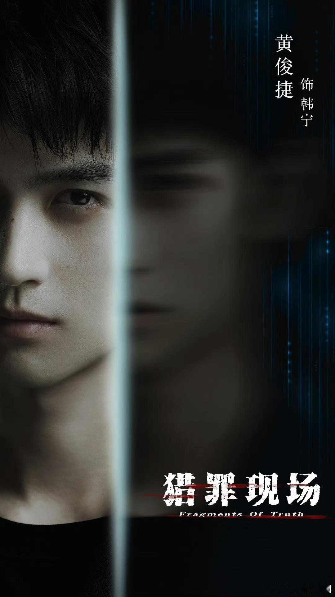 黄俊捷 猎罪现场官宣图！！悬疑味氛围感拉满！ 