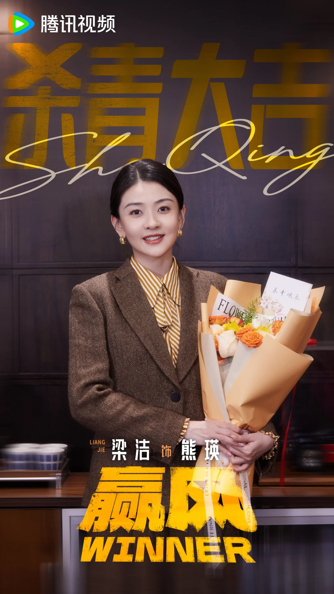 熊瑛 杀青快乐～期待见面~