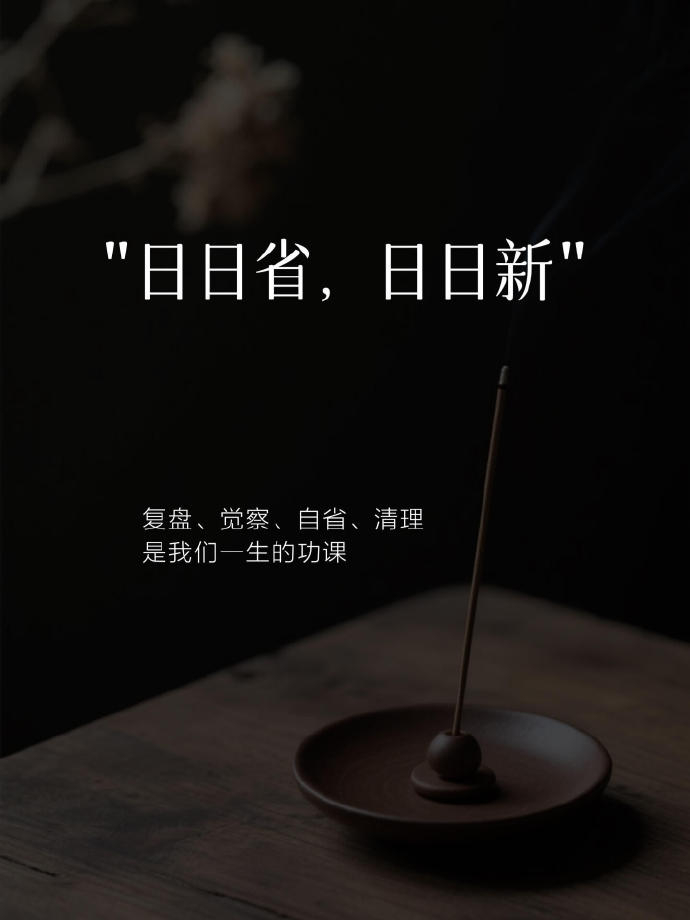 “ 人生的三把戒尺：自知、自省、自律。” 