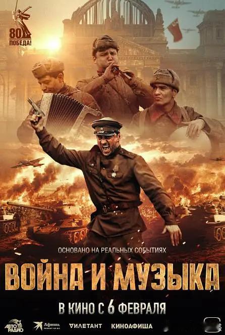 【战争与音乐 】 Voyna i muzyka (2025)俄影 历史/战争 中