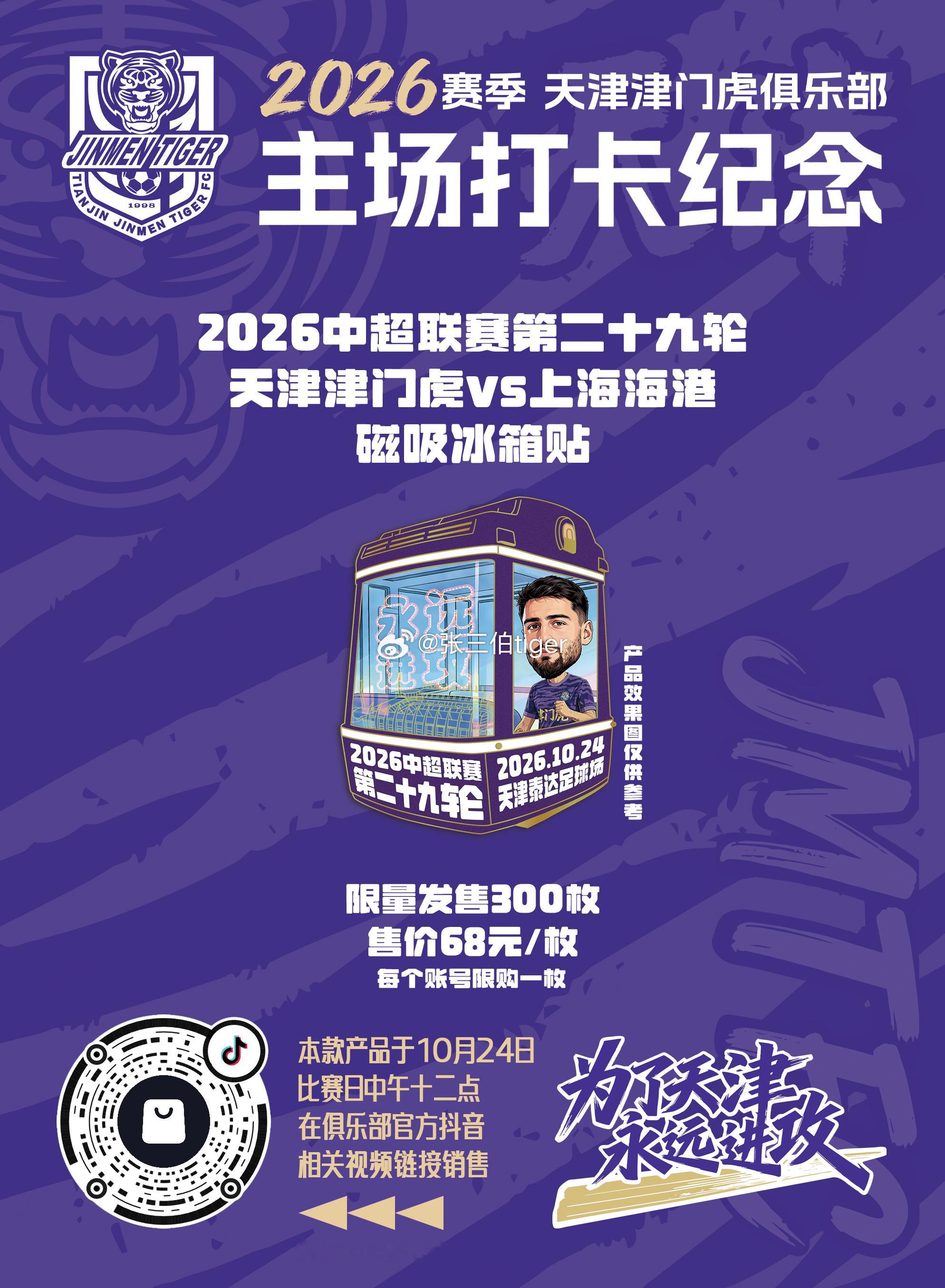 【2026津门虎比赛日打卡纪念】本赛季主场比赛日打卡冰箱贴详情见图明天本赛季最后