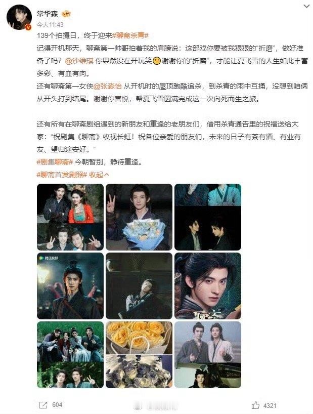 常华森聊斋杀青文 从立夏到立秋，139个日夜坚守，常华森让夏飞雪鲜活起来。新版聊