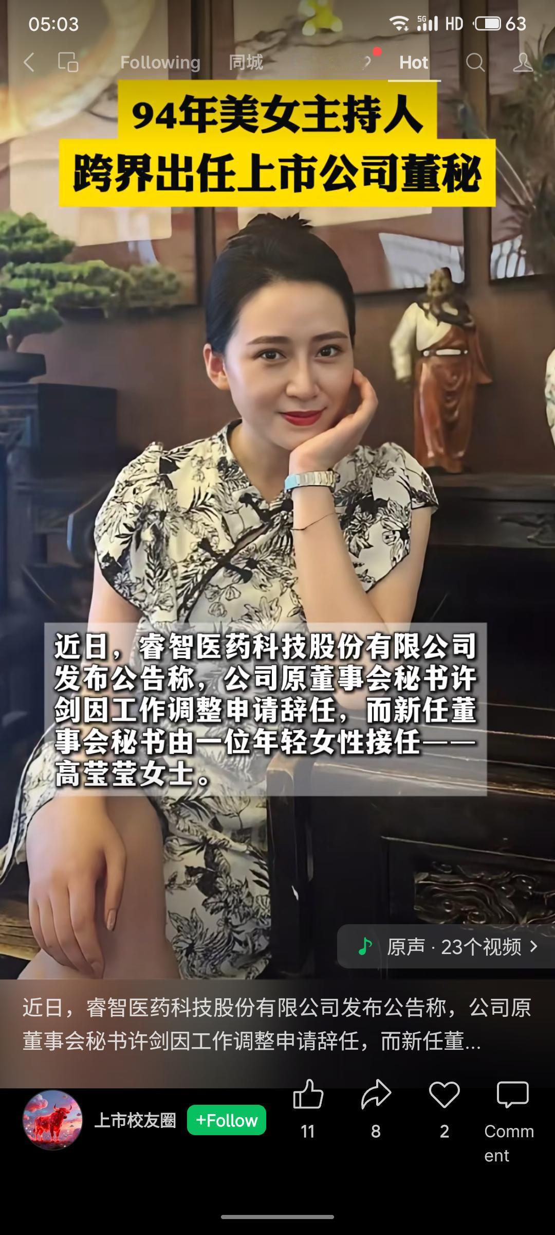 94年前主持人高莹莹跨界出任睿智医药董秘引发关注。其媒体经验丰富，且工商管理硕士