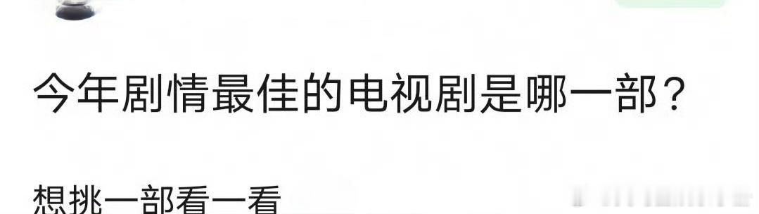 来提名：今年剧情最佳的电视剧是哪一部？ ​​​