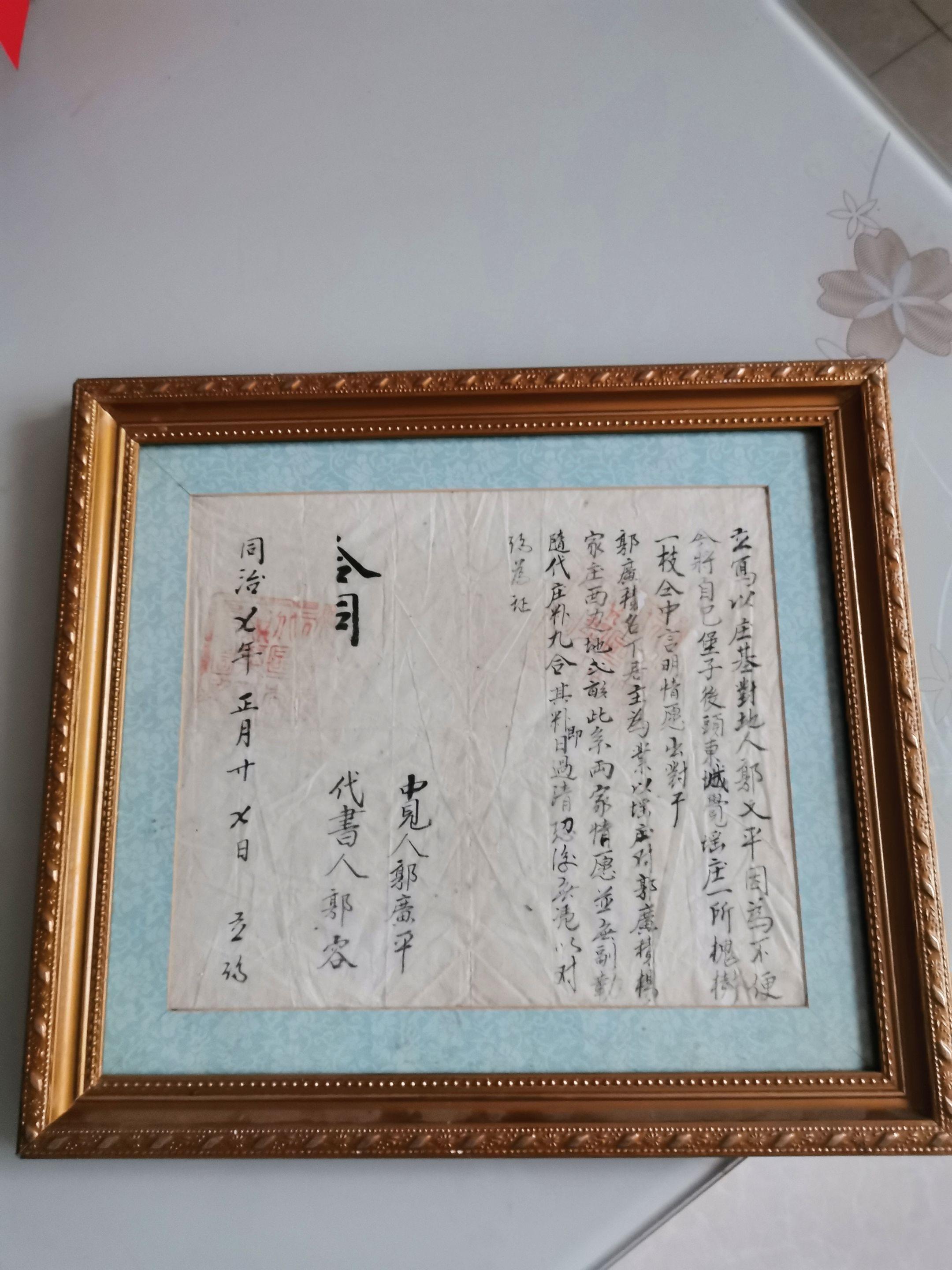 距今157年清朝同治地契出。