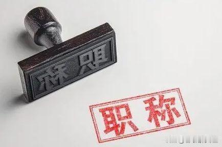为啥只有高校教师拼命反对职称？


很多人都不解：职称制度普及各行各业，为何唯独