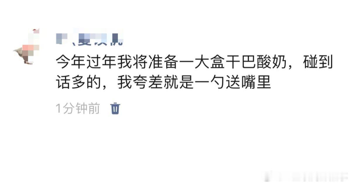 干噎酸奶 过年，谁问你工资多少，什么时候结婚，给ta来一罐干巴酸奶，保证一吃一个