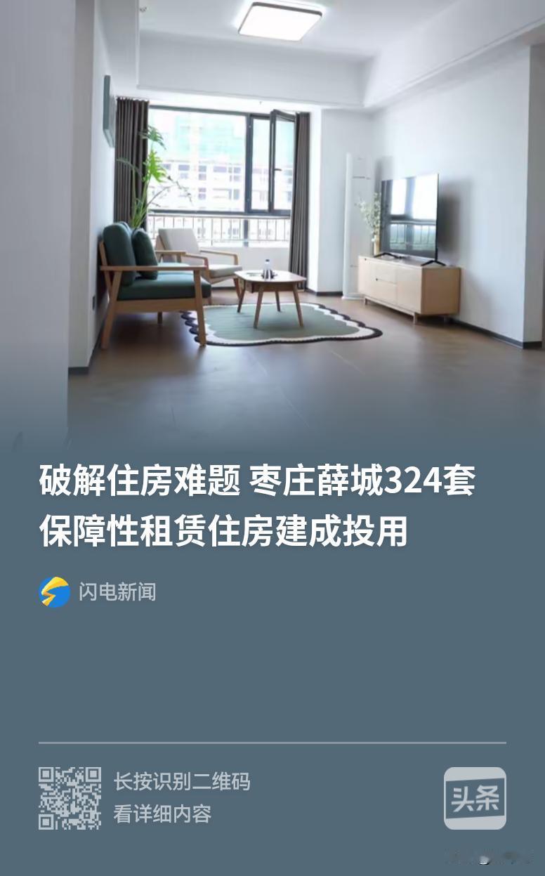枣庄房子卖不出去了，只有改成保障房，招人气！