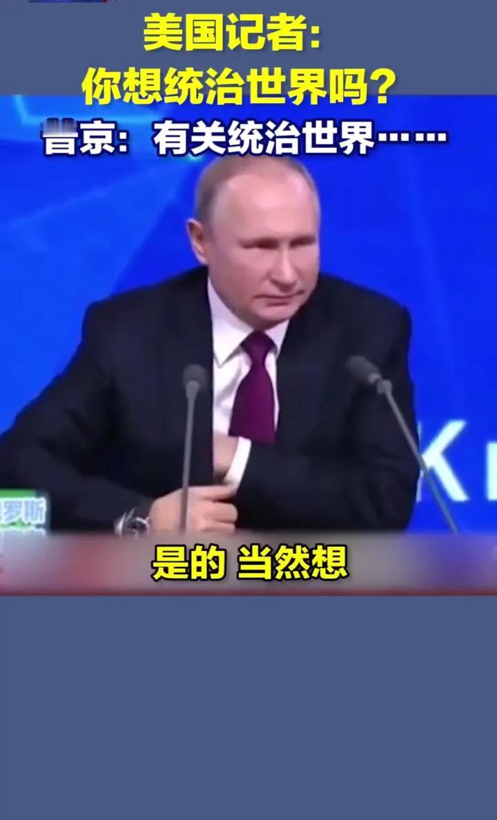 美国记者问普京，“你想统治世界吗？”，普京说，“是的，当然想！”，美国记者笑着说