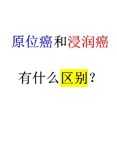 原位癌和浸润癌有什么区别？