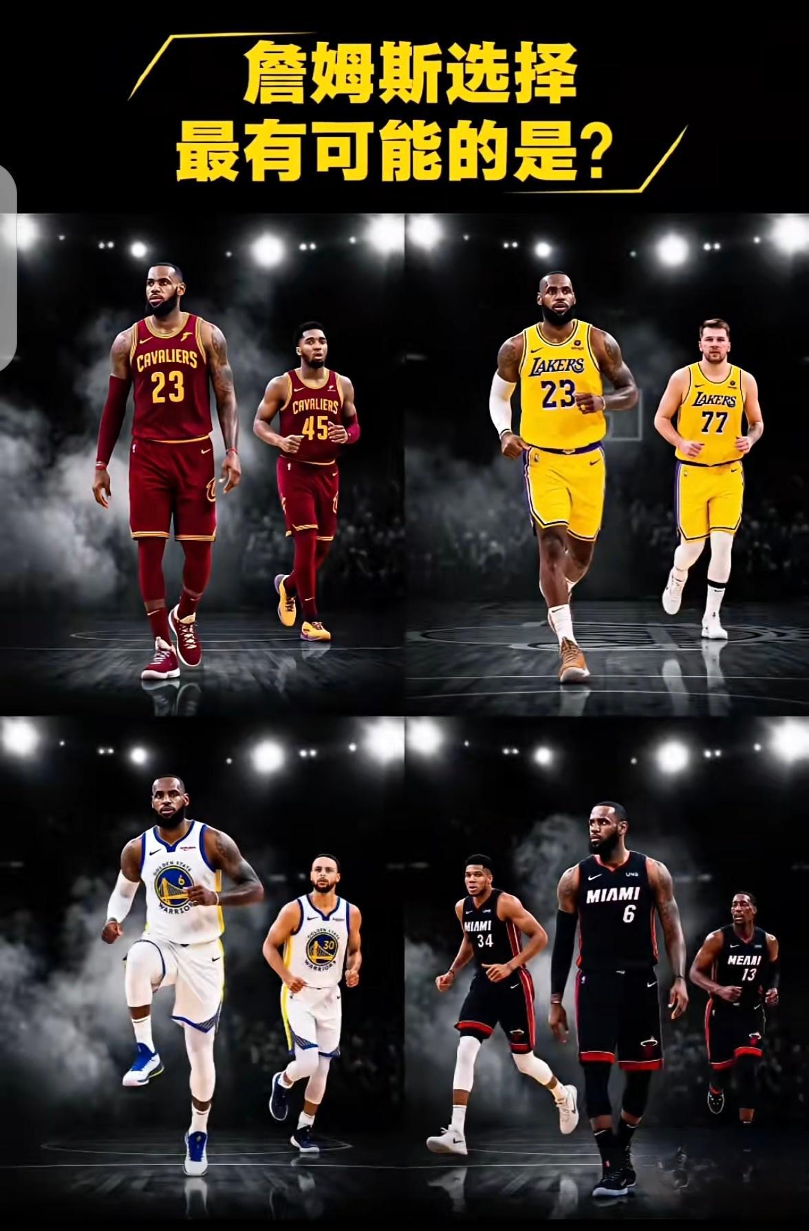 NBA自由市场即将开始，詹姆斯的选择是？詹姆斯曝詹姆斯可能离开湖人詹姆斯离开湖人