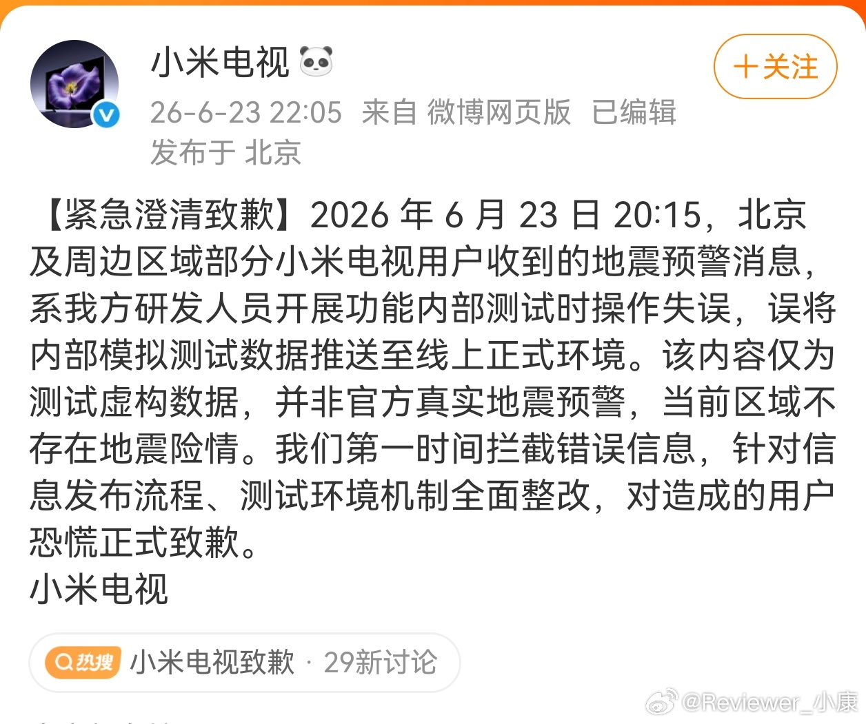小米电视必须接受批评，地震信息不能乱来！ 