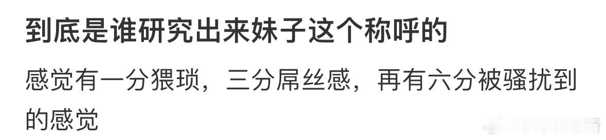 到底是谁研究出来妹子这个称呼的❓ ​​​