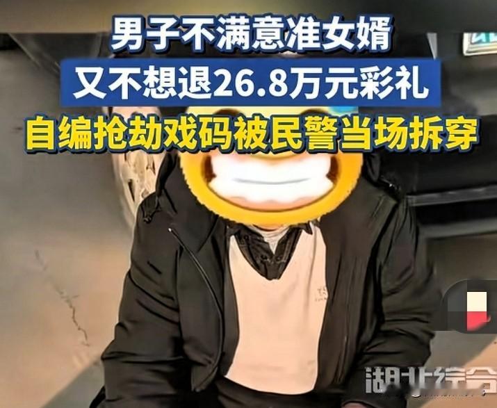 自己挖坑埋自己！
云南一男子报警，26.8万彩礼被抢，谁知，警察一番调查取证，结