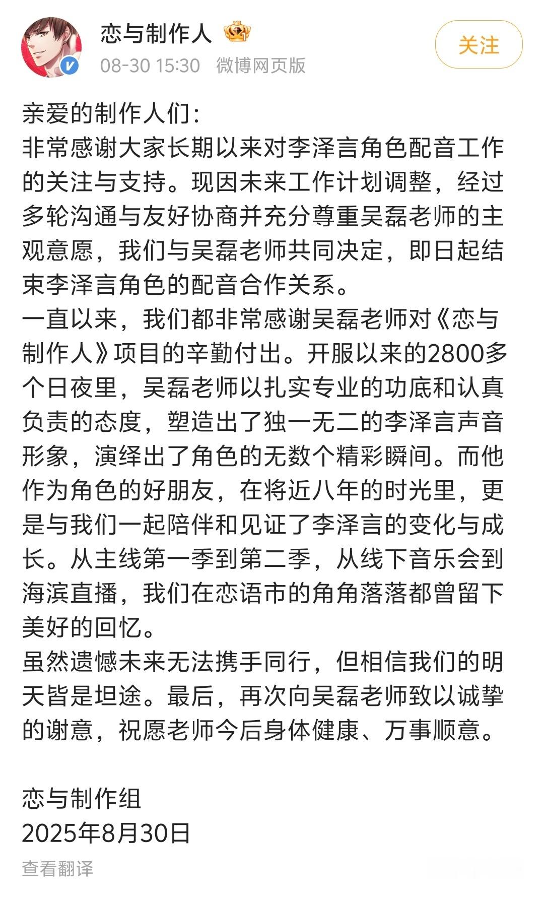 【吴磊将不再为李泽言配音】30日，《恋与制作人》制作组发文宣布更换李泽言CV：“