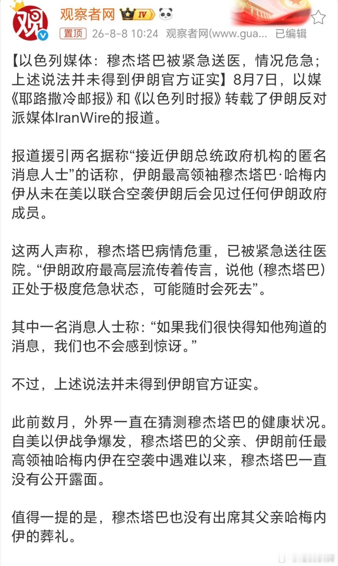 以媒称伊朗最高领袖穆杰塔巴病危，以色列这是投石问路的伎俩啊